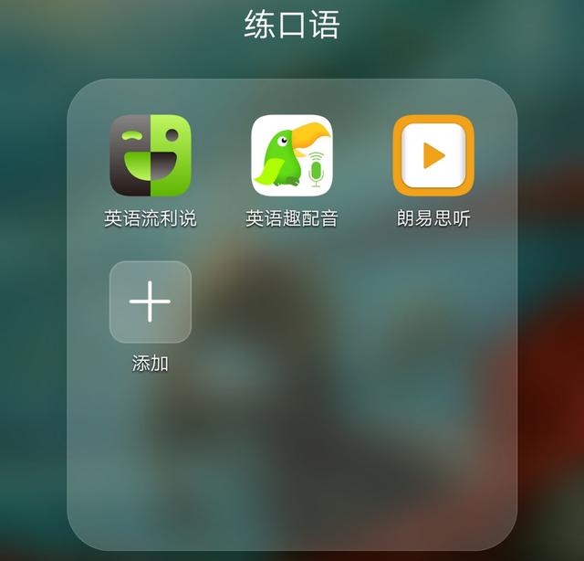 有哪些学习英语的app可推荐吗？