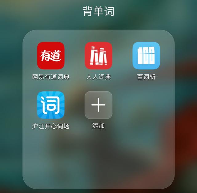 有哪些学习英语的app可推荐吗？