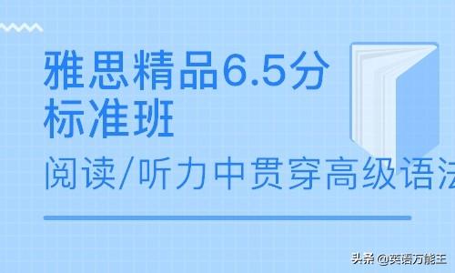 雅思如何顺利召唤6.5分？