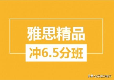 雅思如何顺利召唤6.5分？